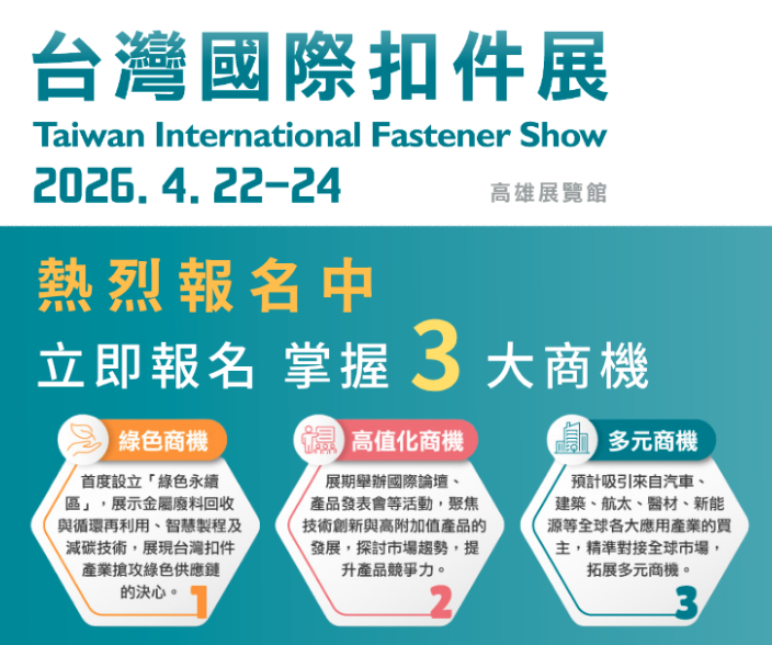 台灣國際扣件展 2026 Fastener Taiwan