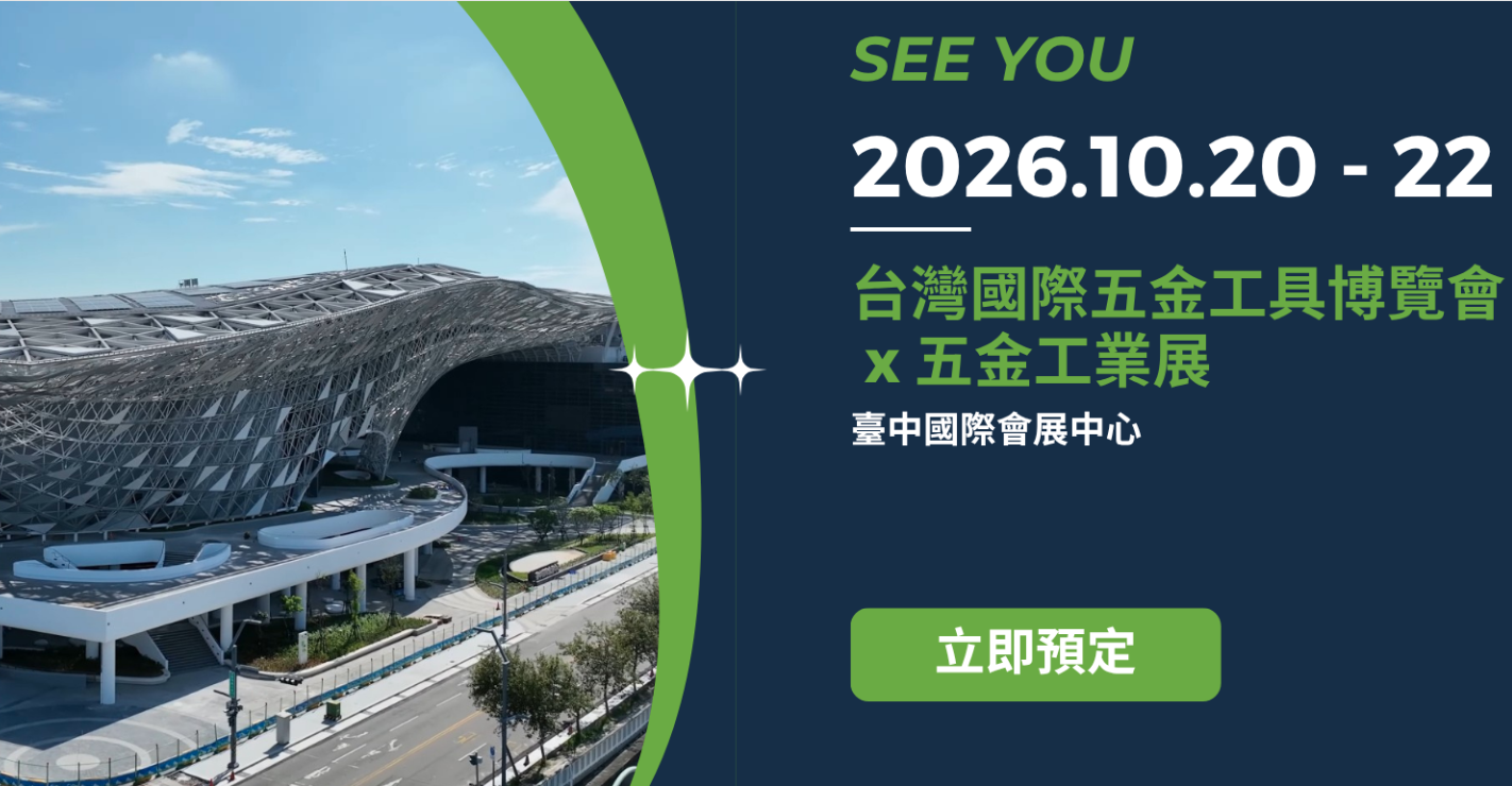 2026台灣國際工具博覽會x五金工業展