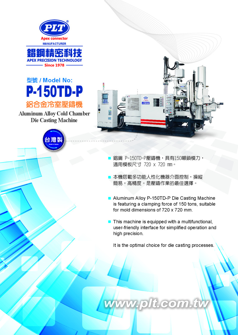 鋁合金冷室壓鑄機 Aluminum Alloy Cold Chamber Die Casting Machine P-150TD-P