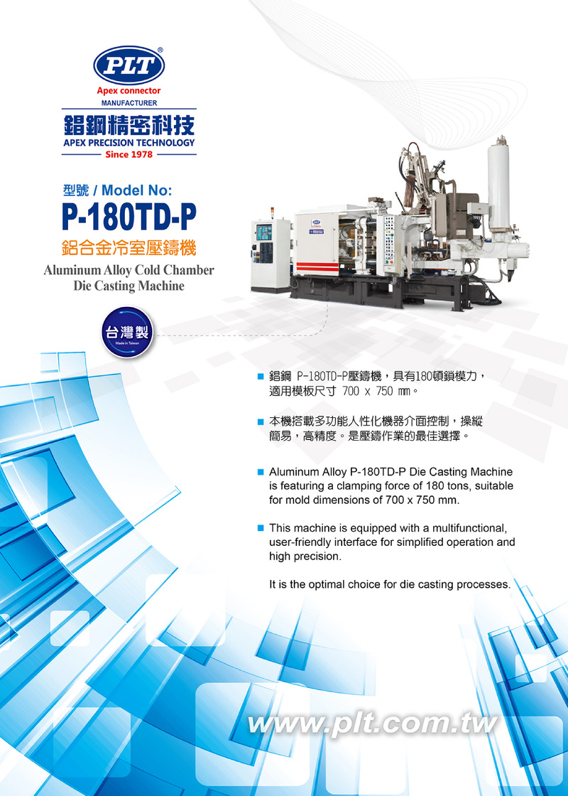 鋁合金冷室壓鑄機 Aluminum Alloy Cold Chamber Die Casting Machine P-180TD-P