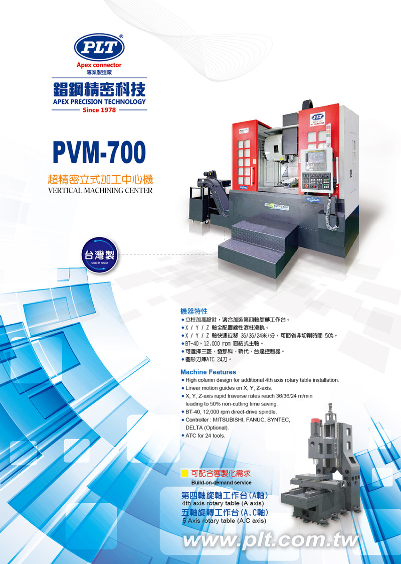 超精密立式加工中心機 VERTICAL MACHINING CENTER PVM-700