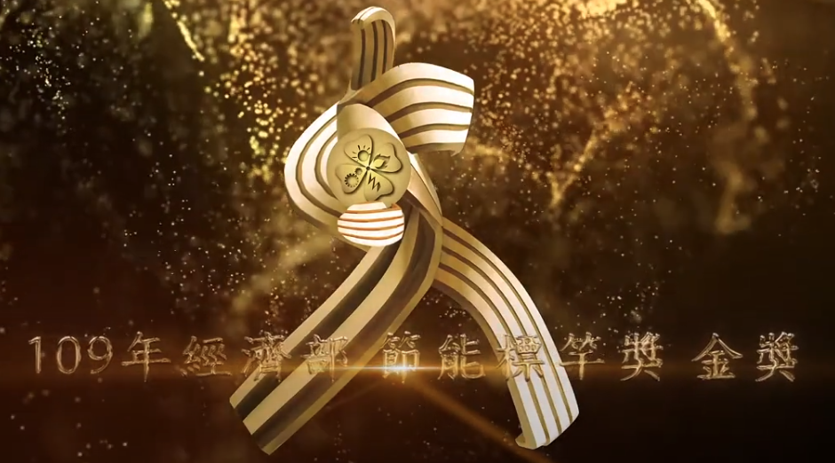 109年節約能源表揚大會